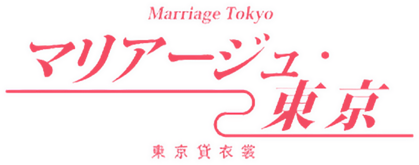富士宮市の貸衣しょう業｜マリアージュ・東京｜東京貸衣裳